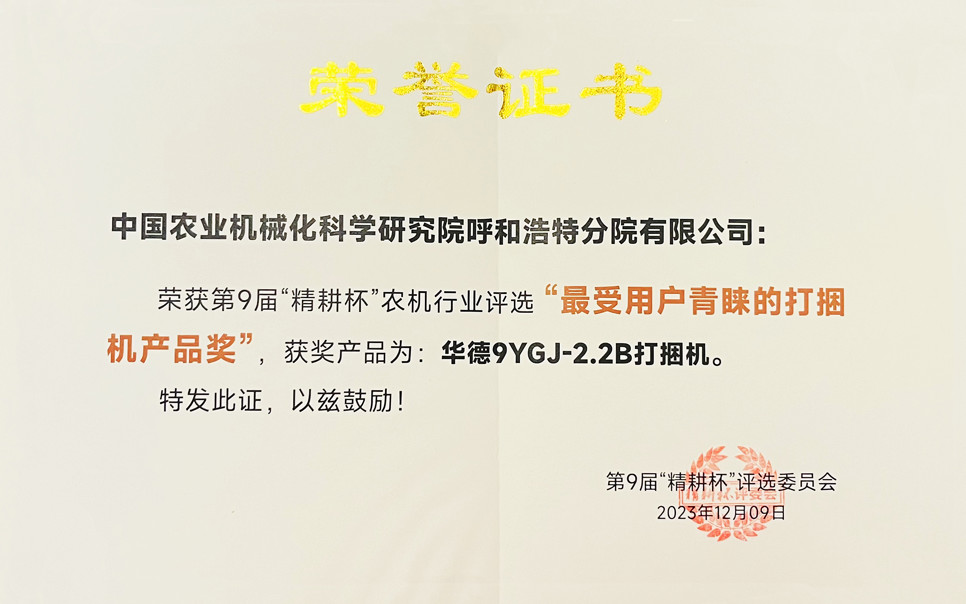 標(biāo)題：第9屆“精耕杯”農(nóng)機(jī)行業(yè)評(píng)選“最受用戶青睞的打捆機(jī)產(chǎn)品獎(jiǎng)
瀏覽次數(shù)：6
發(fā)表時(shí)間：2025-04-01