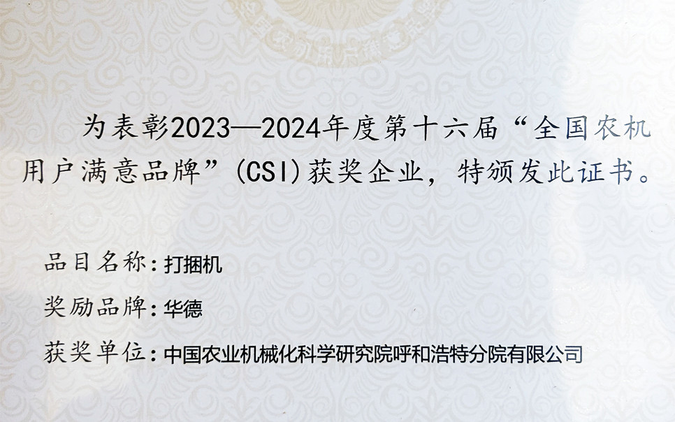 標(biāo)題：第十六屆全國(guó)農(nóng)機(jī)用戶滿意品牌
瀏覽次數(shù)：4
發(fā)表時(shí)間：2025-04-01