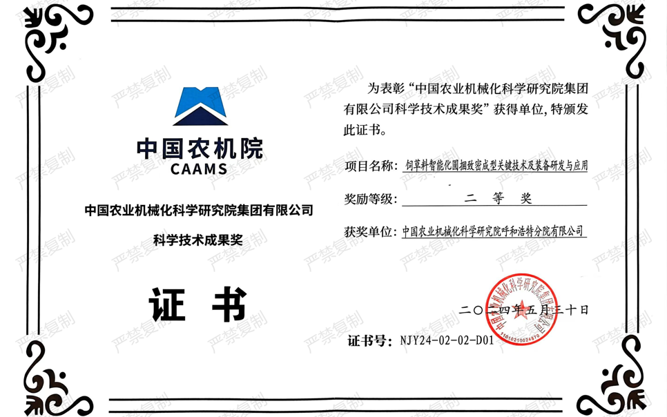 標(biāo)題：中國(guó)農(nóng)機(jī)院科學(xué)技術(shù)成果獎(jiǎng)-二等獎(jiǎng)
瀏覽次數(shù)：8
發(fā)表時(shí)間：2025-04-01
