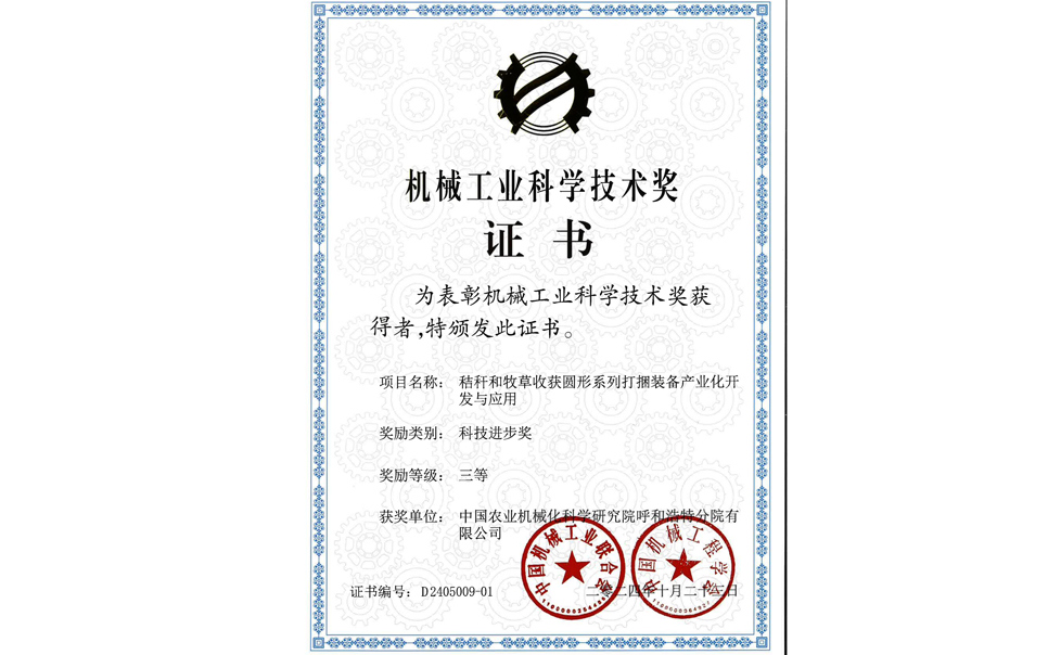 標(biāo)題：2024機(jī)械工業(yè)科技獎(jiǎng)-三等獎(jiǎng)
瀏覽次數(shù)：1
發(fā)表時(shí)間：2025-04-01
