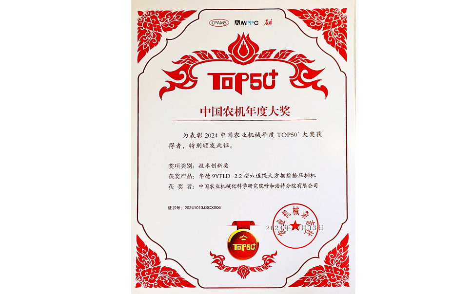 標(biāo)題：中國(guó)農(nóng)機(jī)年度大獎(jiǎng)TOP50+技術(shù)創(chuàng)新獎(jiǎng)
瀏覽次數(shù)：8
發(fā)表時(shí)間：2025-04-01