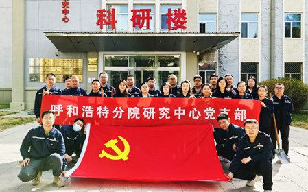 標(biāo)題：強(qiáng)基固本筑堡壘 聚力賦能促發(fā)展——呼和浩特分院研究中心黨支部獲評(píng)內(nèi)蒙古自治區(qū)國(guó)資委黨委2024年度“堅(jiān)強(qiáng)堡壘支部”
瀏覽次數(shù)：471
發(fā)表時(shí)間：2025-05-13
