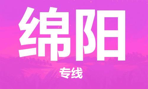 上海到綿陽(yáng)行李托運(yùn)-上海到綿陽(yáng)搬家貨運(yùn)-物流搬家更便宜