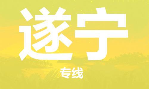 上海到遂寧行李托運(yùn)-上海到遂寧搬家貨運(yùn)-物流搬家更便宜