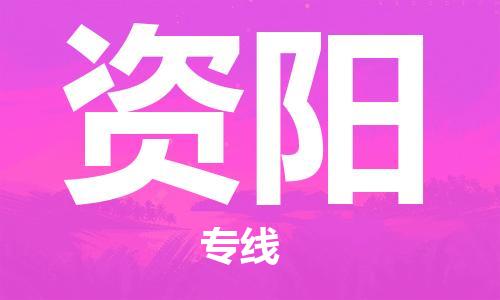 上海到資陽行李托運(yùn)-上海到資陽搬家貨運(yùn)-物流搬家更便宜 上海到資陽行李托運(yùn)-上海到資陽搬家貨運(yùn)-物流搬家更便宜