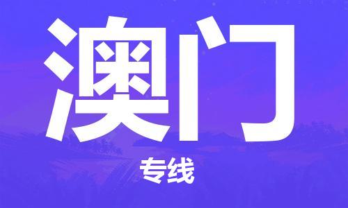 上海到澳門電動車托運|上海到澳門電動車不拆電池也可以物流了 上海到澳門電動車托運|上海到澳門電動車不拆電池也可以物流了