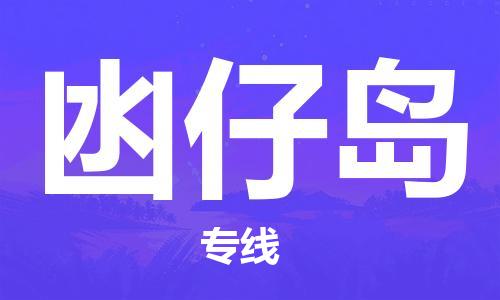 大亞灣區(qū)到凼仔島物流專線-高品質(zhì)服務大亞灣區(qū)至凼仔島貨運